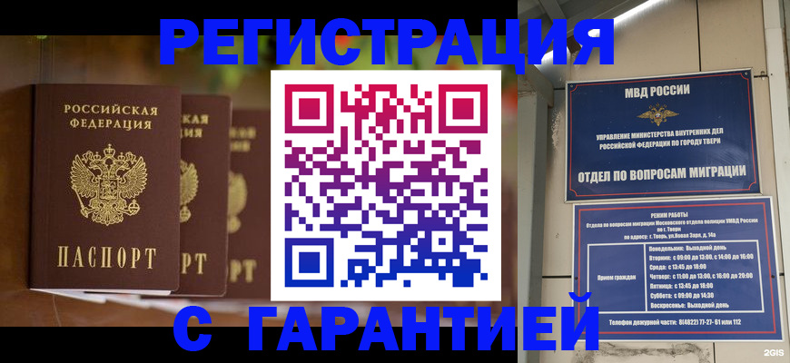 прописка для работы в Пензе